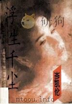 浮生千尘 1994 PDF电子版封面 7224035432 (香港)岑凯伦著