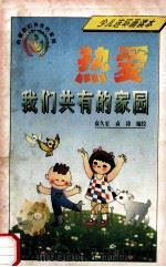 热爱我们共有的家园：少儿连环画读本   1997  PDF电子版封面  780135432X  袁久宏，袁涛编绘 