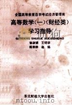 高等数学  1  财经类  学习指导   1993  PDF电子版封面  7810056913  徐淑娟，王明华，陈幸龄等编 
