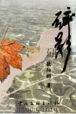 碎影   1999  PDF电子版封面  7505934317  欧阳彬著 