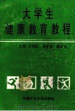 大学生健康教育教程 1994 PDF电子版封面 7810402714 王为民,张本来,路矿生主编