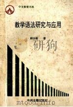 教学语法研究与应用   1994  PDF电子版封面  7534813026  郝长留著 