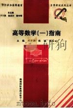 高等数学 1 指南 1997 PDF电子版封面 7806094563 刘泮振,张瑞,苏白云主编