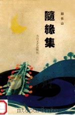 随缘集 1995 PDF电子版封面 7806050078 田长山著