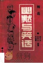 幽默与笑话精选 1990 PDF电子版封面 7805723265 刘彦章,田承科,胡玉贤编