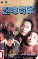 新编趣味奇案 遗言的纰漏 1999 PDF电子版封面 7227015963 鑫鑫主编