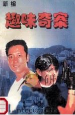 新编趣味奇案  惨案发生在站台   1999  PDF电子版封面  7227015963  鑫鑫主编 
