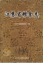 江苏省粮食志 1993 PDF电子版封面 7214012219 江苏省粮食局编