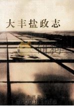 大丰盐政志 1999 PDF电子版封面 9787801224101 江苏省大丰市盐务管理局编