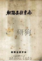射阳县教育志 1984 PDF电子版封面 郭小吟,江建华,张奇等编