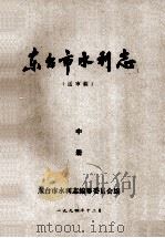 东台市水利志(送审稿)中 1994 PDF电子版封面 东台市水利志编纂委员会编