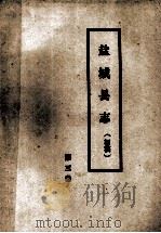 盐城县志(初稿) 第3卷 1985 PDF电子版封面 盐城县志编辑室编