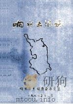 响水土壤志 1986 PDF电子版封面 响水县土壤普查办公室