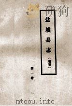 盐城县志（初稿）  第1卷   1985  PDF电子版封面    盐城县志编辑室编 