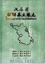 江苏省射阳县土壤志   1986  PDF电子版封面    射阳县土壤普查办公室，盐城市土壤普查办公室，江苏省土壤普查办 