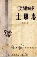 江苏省盐城专区土壤志 初稿 1959 PDF电子版封面 盐城专区土壤普查委员会编
