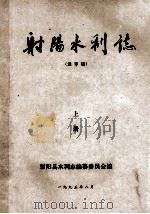 射阳水利志（送审稿）  上   1995  PDF电子版封面    射阳县水利志编纂委员会；夏祥主编；袁福瑾，高潮，汤浩撰稿 