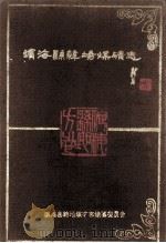 滨海县韩场煤矿志 1991 PDF电子版封面 滨海县韩场煤矿志编纂委员会;彭树煌,戴益民主编;陈其兵副主编