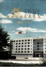 盐城卫生学校校志 1958·1998 1998 PDF电子版封面 《盐城卫生学校校志》编纂委员会;王学喜主编;王群,王瑾,左立