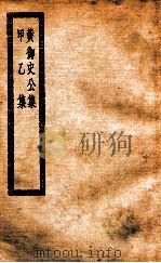 黄御史公集 甲乙集 唐黄御史集八卷 PDF电子版封面