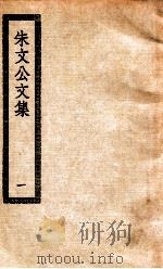 朱文公文集  1  晦庵先生朱文公集（ PDF版）