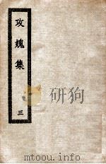 攻愧集 3 1936 PDF电子版封面 (宋)楼钥著