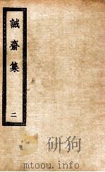 诚斋集 2 1936 PDF电子版封面 (宋)杨万里著