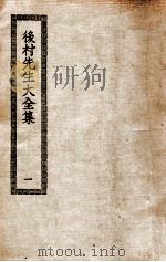 后村先生大全集  1（ PDF版）