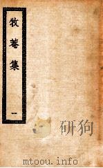 牧庵集  1  牧庵集三十六卷（ PDF版）