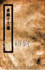 东维子文集   1644  PDF电子版封面    （元）杨维桢著 