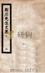 荆川先生文集  2（ PDF版）