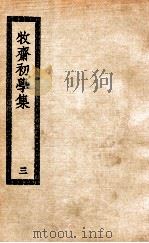 初学集 3 1926 PDF电子版封面