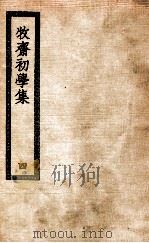 初学集 4 1926 PDF电子版封面 (清)钱谦益撰