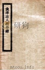 渔洋山人精华录 1937 PDF电子版封面 (清)王士祯撰