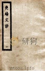 尧峰文钞  1（ PDF版）