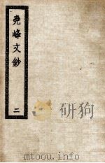 尧峰文钞 2 PDF电子版封面