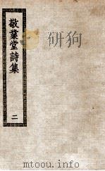 敬业堂诗集  2（ PDF版）
