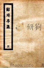 鲒埼亭集 3 1936 PDF电子版封面 全祖望撰
