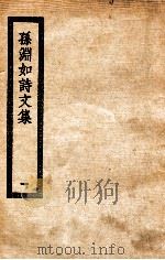 孙渊如诗文集  1  孙渊如诗文集  附长离问集（ PDF版）