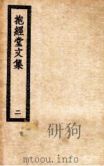 抱经堂文集 2 PDF电子版封面