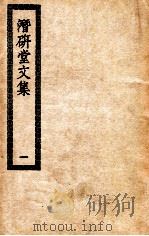 潜研堂文集  1  潜研堂文集诗集（ PDF版）