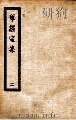 揅经室集 2 PDF电子版封面