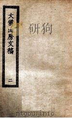 大云山房文稿  2（ PDF版）