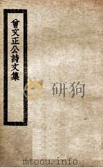 曾文正公诗文集（ PDF版）