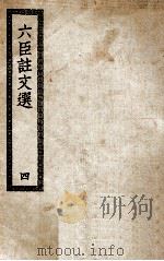六臣注文选  4（ PDF版）
