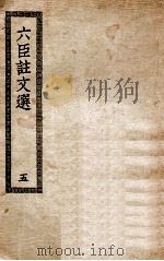 六臣注文选  5（ PDF版）
