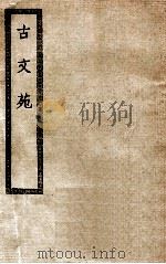 古文苑二十一卷 PDF电子版封面