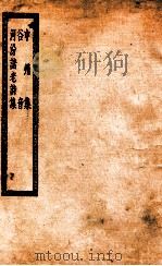 中州集 谷音 河汾诸老诗集 中州集十卷 附中州乐府 PDF电子版封面