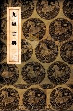 九经古义 2 1937 PDF电子版封面 惠栋学,王云五主编