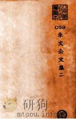 朱文公文集  2（ PDF版）